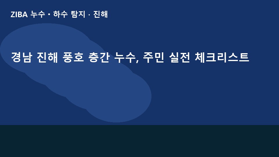 경남 진해 풍호 층간 누수, 주민 실전 체크리스트