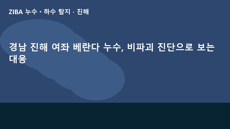 경남 진해 여좌 베란다 누수, 비파괴 진단으로 보는 대응