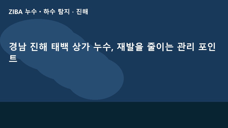 경남 진해 태백 상가 누수, 재발을 줄이는 관리 포인트