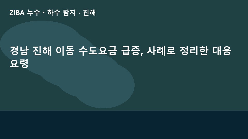 경남 진해 이동 수도요금 급증, 사례로 정리한 대응 요령