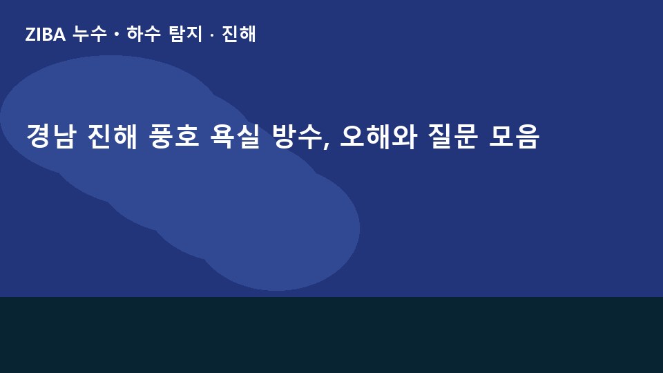 경남 진해 풍호 욕실 방수, 오해와 질문 모음