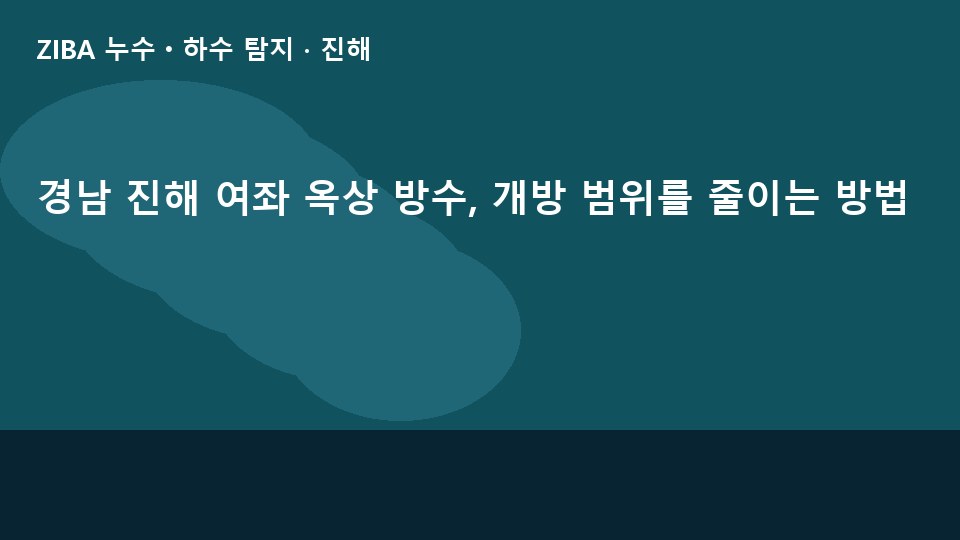 경남 진해 여좌 옥상 방수, 개방 범위를 줄이는 방법