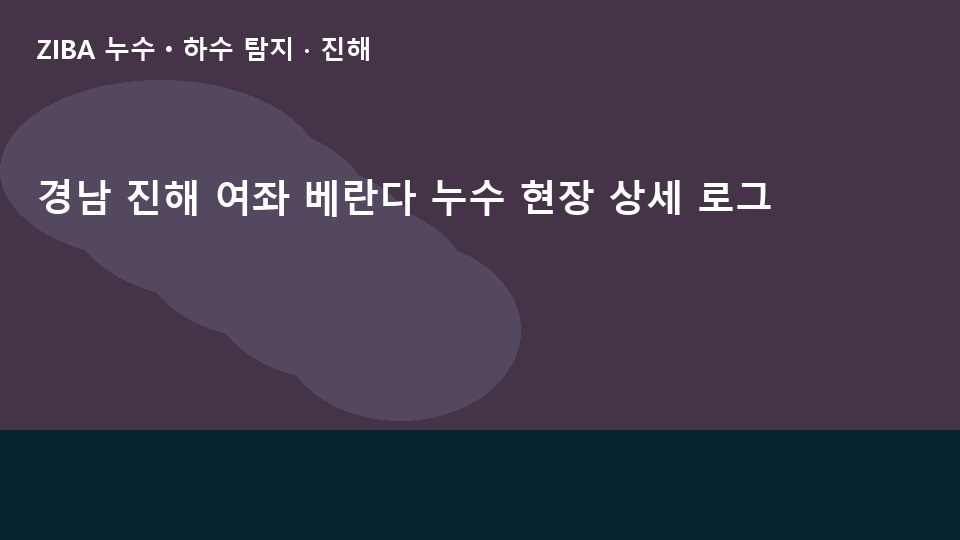 경남 진해 여좌 베란다 누수 현장 상세 로그