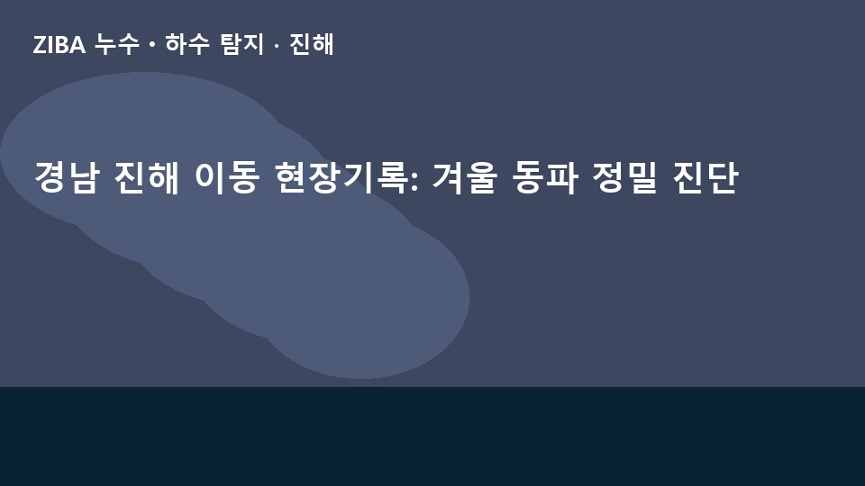 경남 진해 이동 현장기록: 겨울 동파 정밀 진단