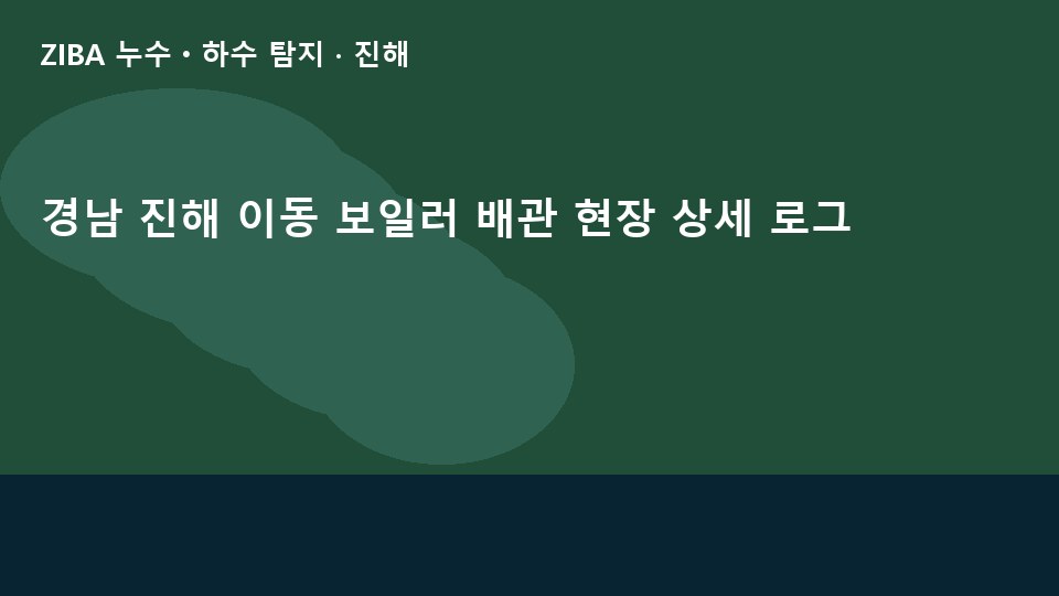 경남 진해 이동 보일러 배관 현장 상세 로그
