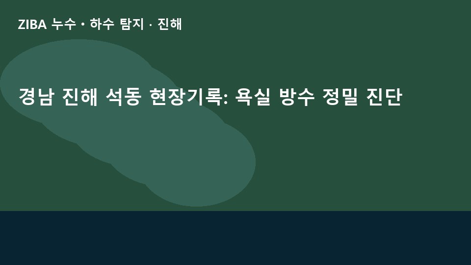 경남 진해 석동 현장기록: 욕실 방수 정밀 진단