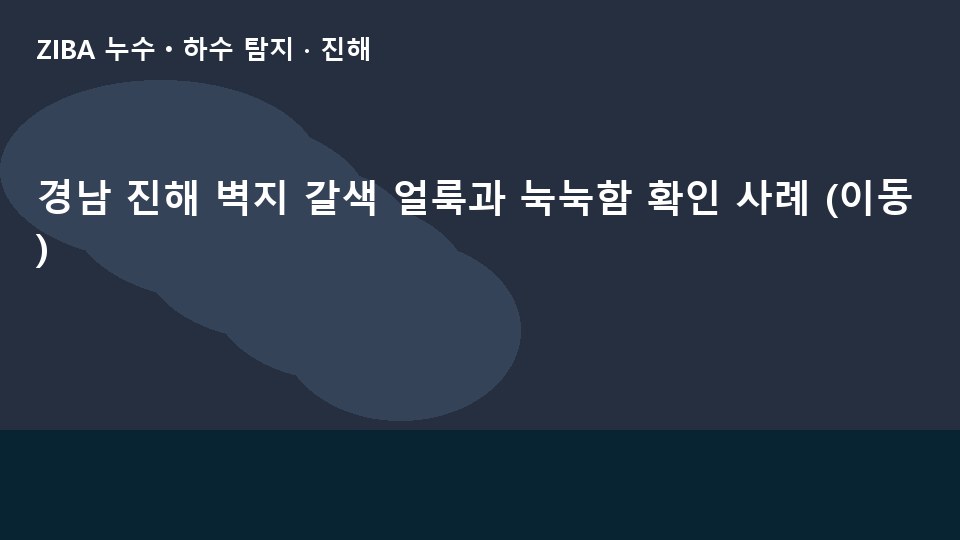 경남 진해 벽지 갈색 얼룩과 눅눅함 확인 사례 (이동)