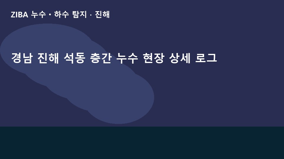 경남 진해 석동 층간 누수 현장 상세 로그