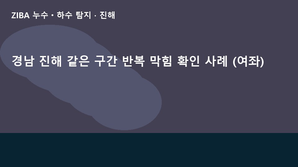 경남 진해 같은 구간 반복 막힘 확인 사례 (여좌)