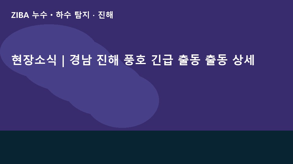 현장소식 | 경남 진해 풍호 긴급 출동 출동 상세